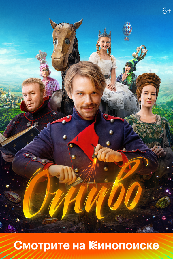 Огниво - постер